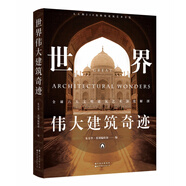 世界偉大建筑奇跡