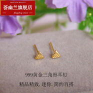 薈幽蘭（HUIYOULAN） 999足金女款耳釘黃金耳針三角形耳環(huán)精致迷你情侶韓版七夕情人節 【單只*直針】布紋三角形0.24