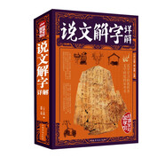 說文解字詳解（超值全彩）