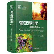 包郵關(guān)于葡萄酒品鑒一本就夠百科全書(shū)小日子先生你的酒24堂葡萄酒大師課葡萄酒這點(diǎn)事兒書(shū)籍 葡萄酒科學(xué)：原理與應(yīng)用（精裝第三版） 定價(jià)240