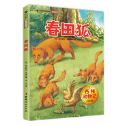 西頓動物記·春田狐 少年科普版 西頓野生動物故事集 百年經(jīng)典動物文學