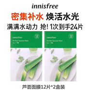 悅詩風(fēng)吟（innisfree）悅享鮮萃面膜女補水保濕綠茶蘆薈石榴白牡 水潤補水-蘆薈 24片/2盒