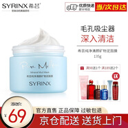 希蕓（syrinx）純凈清顏礦物泥膜135g 深層清潔趕走黑頭粉刺細致毛孔 正裝
