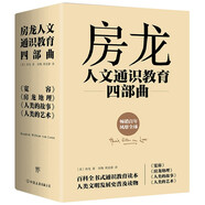 房龍人文通識(shí)教育四部曲：寬容+房龍地理+人類的故事+人類的藝術(shù)（了解人類全部歷史的捷徑）