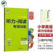 53小學(xué)基礎(chǔ)練英語聽力與閱讀專項(xiàng)訓(xùn)練五年級(jí)下冊(cè)2025版 適用人教pep版教材 含答案全解全析 開學(xué)季