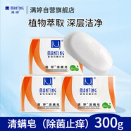 滿婷（MANTING）清螨皂除菌止癢100g*3（螨婷除螨香皂溫和肥皂去螨蟲潔面沐浴露）