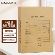 西瑪(SIMAA)A4會(huì )計憑證盒 單封口600g?？?220*305*50mm 5個(gè)/包 a4會(huì )計憑證檔案裝訂盒HZ351