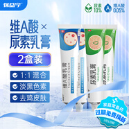 保益寧維a酸乳膏0.05%*20g+尿素乳膏 改善粉刺痤瘡有效改善毛周角化癥以及痤瘡 2盒維a酸+2盒尿素【去雞皮膚】 贈(zèng)【醫(yī)用棉簽】