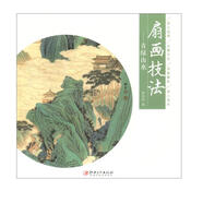 扇畫技法：青綠山水