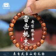 武當(dāng)山太極桃木手串男士念珠文玩手鏈女款木質(zhì)手工打磨本命年手把件禮品禮物 雷擊桃木珠徑9*8mm【已走流程】