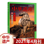 中華遺產(chǎn)雜志2024年12月 國寶陜西專輯下 2021年 2023年（自選期數(shù)）國寶山西增刊 殷墟博物館 中國建筑 陜西石窟 國寶河南 中國國家地理出品 2021年4月 大唐帝陵