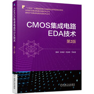 CMOS集成電路EDA技術(shù)（第2版）