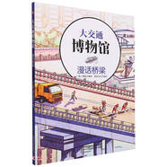大交通博物館·漫話橋梁 