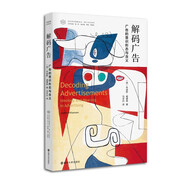 當(dāng)代學(xué)術(shù)棱鏡譯叢：解碼廣告：廣告的意識(shí)形態(tài)與含義