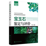 寶玉石鑒定與評價 李耿 寶玉石鑒定 肉眼鑒定寶石方法書籍普通高等教育規(guī)劃教材收藏鑒賞入門 寶石投資選