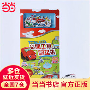 磁貼互動(dòng)游戲書(shū) 交通工具跑起來(lái)