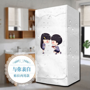 伴邊 適用于海爾西門子博世洗衣機烘干機組合罩子小天鵝疊加防水 與你表白【加厚：防水防曬 寬+厚60CM 高170