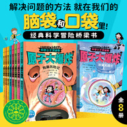 科學(xué)小子安德魯原子大爆炸全8冊(cè)Andrew Lost中文版微觀世界探索科普百科書(shū)籍7-12歲青少年探險(xiǎn)故事橋梁書(shū)中小學(xué)生課外閱讀冒險(xiǎn)小說(shuō) 科學(xué)小子安德魯（第1輯）：原子大爆炸（全8冊(cè)）