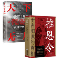 推恩令千古陽謀的真相 天下無局戰(zhàn)國策里的實(shí)用智慧 2冊(cè) 口才自我提升書 人生哲學(xué)謀略與智慧雄辯
