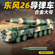 馳譽(yù)模型 東風(fēng)26導彈車(chē)玩具發(fā)射車(chē)仿真合金車(chē)模軍事模型玩具男孩七夕禮物