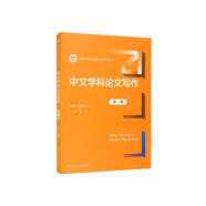 中文學(xué)科論文寫(xiě)作（第三版）/新編21世紀中國語(yǔ)言文學(xué)系列教材