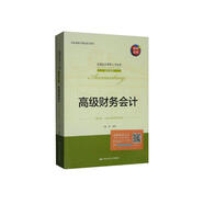高級財(cái)務(wù)會(huì)計(jì)（第4版·立體化數(shù)字教材版）/全國會(huì)計(jì)領(lǐng)軍人才叢書·會(huì)計(jì)系列·國家級教學(xué)團(tuán)隊(duì)建設(shè)成果