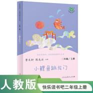 小鯉魚跳龍門 人教版快樂讀書吧二年級上冊 曹文軒、陳先云主編 語文教科書配套書目 