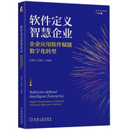 軟件定義智慧企業(yè)：企業(yè)應用軟件賦能數(shù)字化轉型