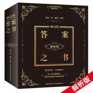 神奇的答案之書(shū) : 解析版（暢銷(xiāo)百萬(wàn)的《神奇的答案之書(shū)》解析版重推上市 暢銷(xiāo)十年 1500000+讀者的真實(shí)選擇 全網(wǎng)獨此一家 小紅書(shū)、抖音網(wǎng)紅直播間解析版本。）馬年抽紅運 時(shí)來(lái)運轉 借運觀(guān)天