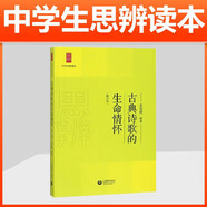 現代雜文的思想批判/中學生思辨讀本 中學生經典閱讀本 上海教育出版社 余黨緒選編 現代雜文解讀當代 時文匯編中國文學 古典詩歌的生命情懷