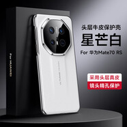 殼當(dāng)家適用華為mate70pro手機(jī)殼頭層牛皮魅特Mate70rs商務(wù)電鍍真皮保護(hù)套Pro+簡約親膚精孔鏡頭全包防摔 華為Mate 70 RS非凡大師【星芒白】
