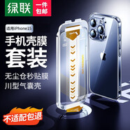 綠聯(lián) 蘋果15無塵倉鋼化膜套裝+川型氣囊殼 內(nèi)含iPhone15氣囊殼+iPhone15無塵倉鋼化膜