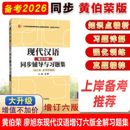 黃伯榮現(xiàn)代漢語增訂六版同步輔導與習題集（增訂6版上下冊合訂知識點精講、課后習題解答、考研真題解析）漢語言文學考研適用