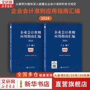 【正版包郵】企業(yè)會(huì)計(jì)準(zhǔn)則應(yīng)用指南匯編 2024 (全2冊(cè)) 財(cái)政部會(huì)計(jì)司編寫組 編 中國(guó)財(cái)政經(jīng)濟(jì)出版社 以案例為載體深入披露企業(yè)會(huì)計(jì)準(zhǔn)則的條文規(guī)定 新華書店旗艦店圖書書籍 圖書