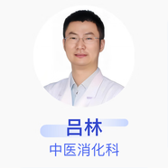 呂林 中醫消化科 副主任醫師 中國中醫科學(xué)院西苑醫院