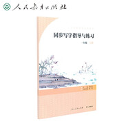 人教版同步寫字指導與練習 一年級上冊 義務教育語文教科書 語文教材配套 人民教育出版社
