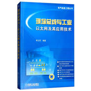 現(xiàn)場(chǎng)總線與工業(yè)以太網(wǎng)及其應(yīng)用技術(shù)