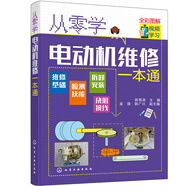 從零學電動機維修一本通（全彩圖解+視頻學習）維修基礎 檢測技能 拆卸安裝 繞組接線