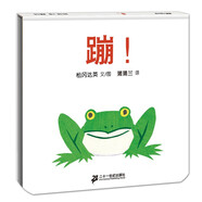 蒲蒲蘭圖畫書系列  蹦 / 哇 / 鼴鼠博士的地震探險/變成了青蛙  嬰幼兒童 寶寶 小孩子 游戲 早教 啟蒙 認知 繪本 圖畫書 0-3歲童書節(jié)兒童節(jié) （  蹦） 二十一世紀出版社 蒲蒲蘭繪本  蹦