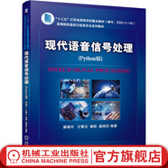 機(jī)械工業(yè)出版社 官網(wǎng) 現(xiàn)代語音信號處理 Python版 梁瑞宇 王青云 謝躍 唐閨臣 高等院校教材 9787111694755 官網(wǎng)