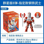 布魯可布魯可奧特曼積木人群星版第三四五六七八彈盲盒澤塔德凱終極賽羅 群星8彈指定款鋼鐵武士