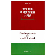 意大利語動(dòng)詞變位速查小詞典