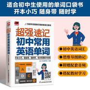 超強速記 初中常用英語單詞 中考常考英語詞匯；初中英語單詞思維導圖；初中英語各版本教材通用；附贈音頻