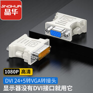 晶華 DVI（24+5）公轉(zhuǎn)VGA母轉(zhuǎn)接頭 筆記本電腦主機(jī)顯卡連接顯示器電視投影儀高清畫質(zhì)轉(zhuǎn)換線 白色 S116