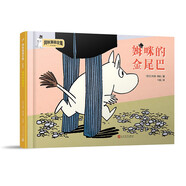 姆咪的金尾巴（姆咪漫畫全集：精裝彩色版）（國際安徒生獎(jiǎng)獲得者、《魔法師的帽子》作者托芙·揚(yáng)松原作）