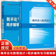概率論與數(shù)理統(tǒng)計（第五版）+同步輔導與習題精解考研真題全解  全2冊套裝
