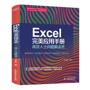 Excel 完美應(yīng)用手冊——高效人士問題解決術(shù) 辦公應(yīng)用從入門到精通新版excel教材教程書籍函數(shù)與公式wps office教程excel表格制作財(cái)務(wù)管理人力資源