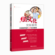 跨文化交際案例：漢語教師海外工作實(shí)訓(xùn)教程