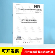 2021年新書(shū) NB/T 10558-2021 壓力容器涂敷與運(yùn)輸包裝2021年07月01日實(shí)施 代替JB/T 4711-2003壓力容器涂敷與運(yùn)輸包裝