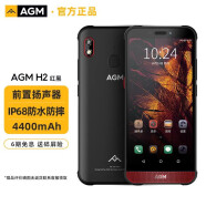 AGM H2三防智能手机4G全网通防摔防水老人机移动联通电信大声音大字体超长待机老人手机 红黑 4G+64G